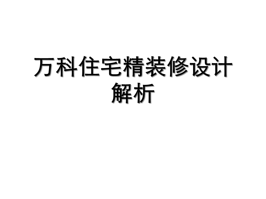 某住宅精装修设计解析课件.ppt_第1页