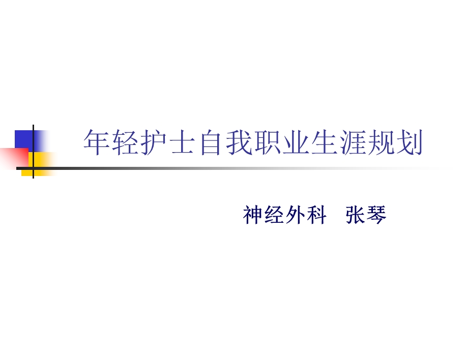 年轻护士职业生涯规划ppt课件.ppt_第1页