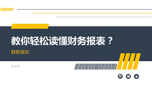 教你轻松读懂财务报表？ppt课件.pptx