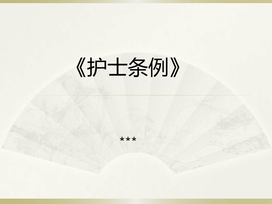 护士条例培训课件.ppt_第1页