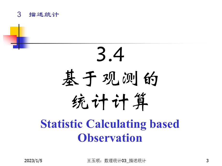 数理统计CH3描述统计32课件.ppt_第3页