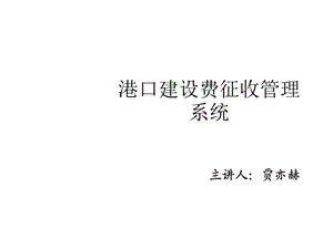 港口建设费征收管理系统海事工作人员操作培训课件.pptx