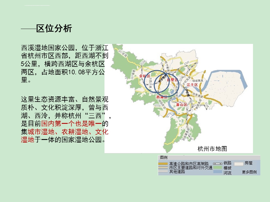 建设西溪湿地公园的必要性ppt课件.ppt_第2页