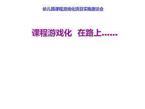 机关幼儿园《课程游戏化在路上——汇报材料》课件.ppt