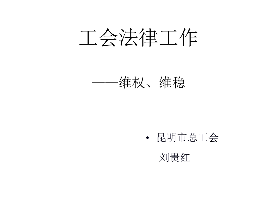 工会法律工作维权维稳课件.ppt_第1页