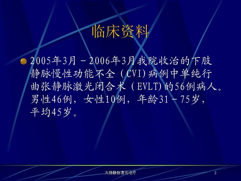 大隐静脉激光治疗培训课件.ppt_第2页