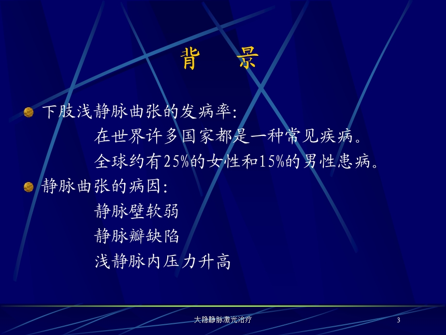 大隐静脉激光治疗培训课件.ppt_第3页