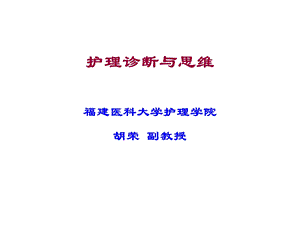 护理诊断与临床思维医学课件.ppt