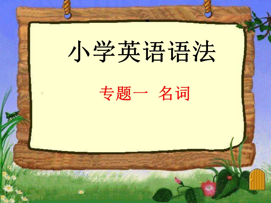 小升初英语语法专题一名词ppt课件.ppt_第2页