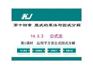 平方差公式因式分解ppt课件.ppt