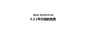 平行线的性质优秀公开课课件.ppt