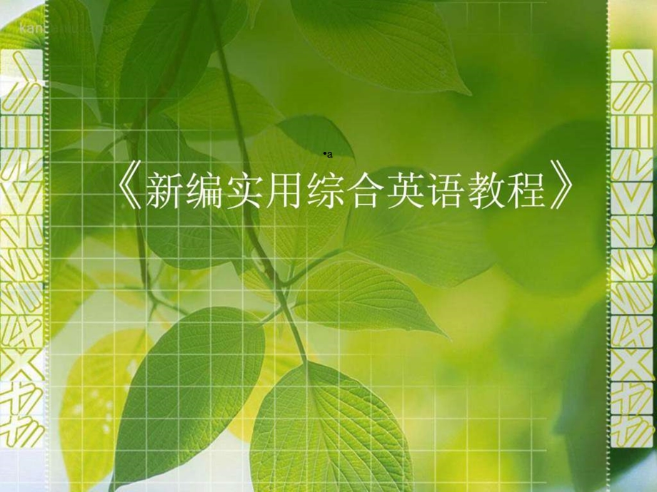 新编实用英语教程说课件.ppt_第1页