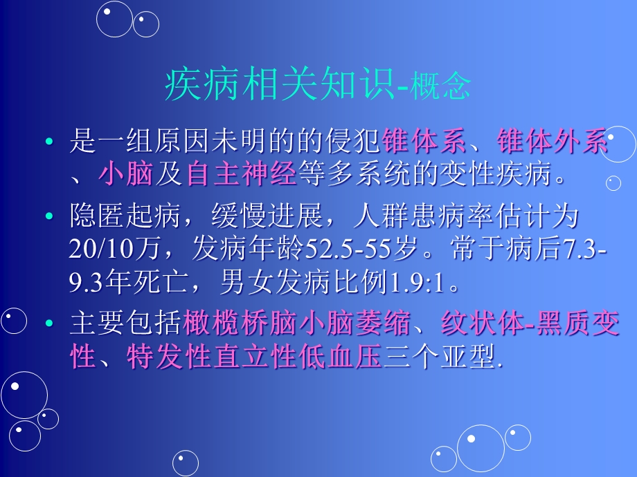 多系统萎缩护理查房教材课件.ppt_第2页