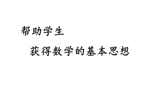 教师培训课件：帮助学生获得数学的基本思想.ppt