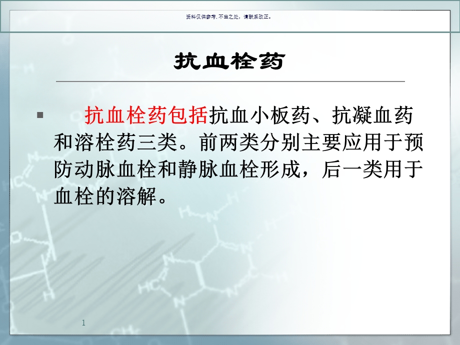 抗血栓药医学宣教课件.ppt_第1页