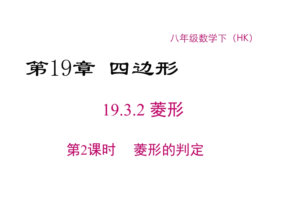 沪科版八年级下册数学：菱形的判定课件.ppt_第1页