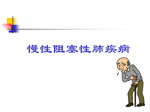 慢性阻塞性肺疾病 ppt课件.ppt