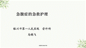 急腹症的急救护理课件.ppt