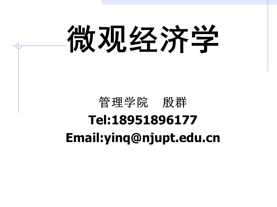 微观经济学第一章ppt课件.ppt_第1页