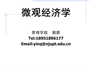 微观经济学第一章ppt课件.ppt