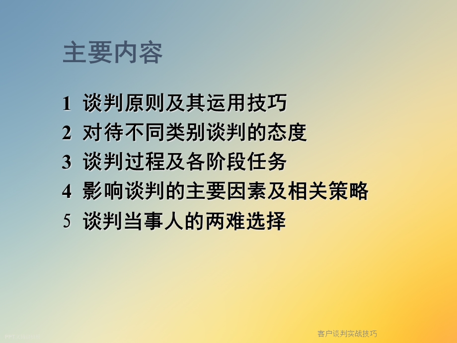 客户谈判实战技巧课件.ppt_第2页