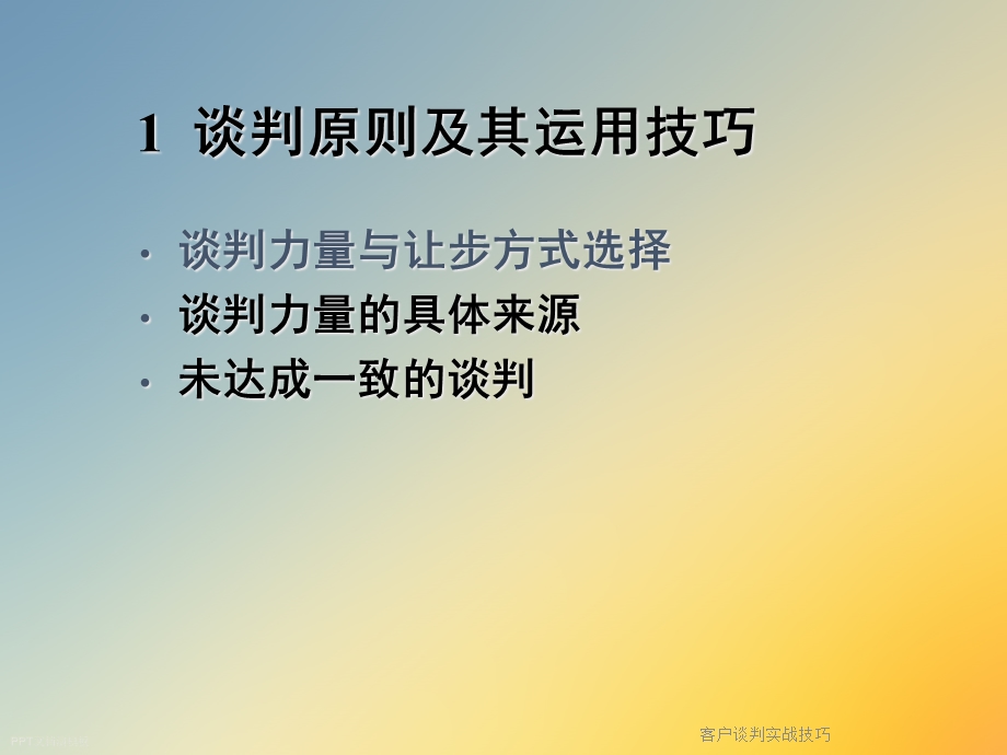 客户谈判实战技巧课件.ppt_第3页