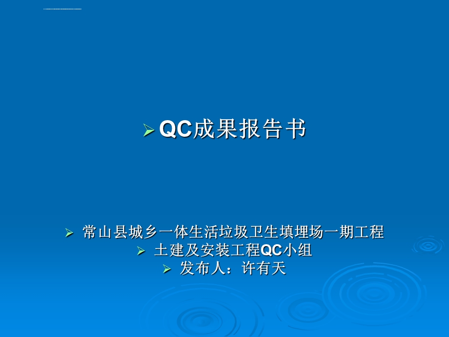 常山垃圾填埋场工程防渗技术QC小组ppt课件.ppt_第1页