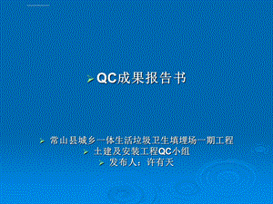 常山垃圾填埋场工程防渗技术QC小组ppt课件.ppt