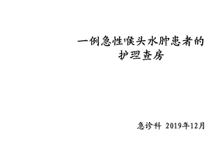 急性喉头水肿患者的护理查房共34张课件.ppt