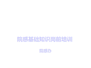 新入职人员院感知识培训(一)3课件.ppt