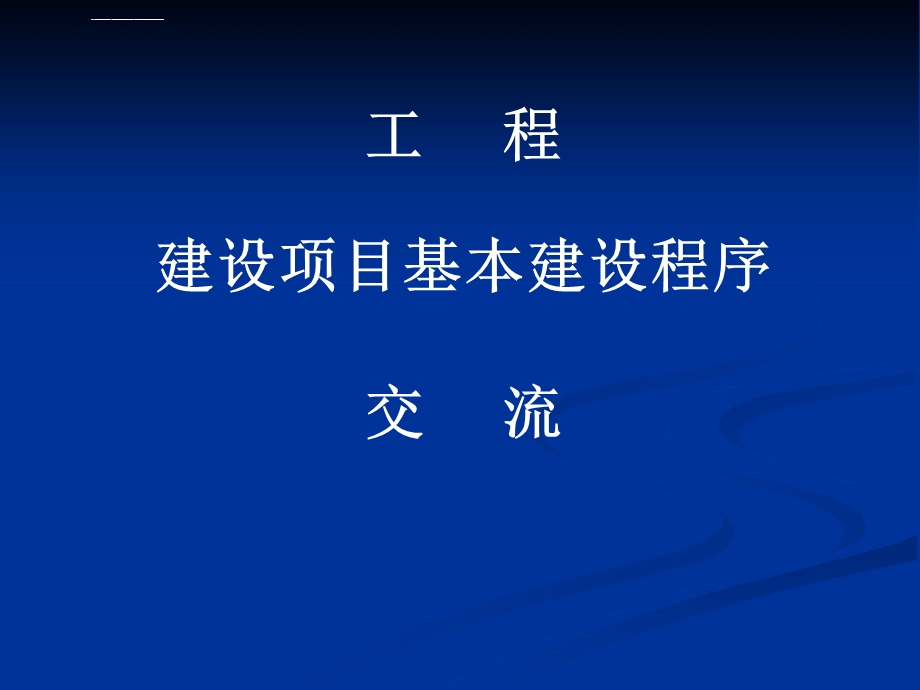 工程建设项目基本建设程序ppt课件.ppt_第1页