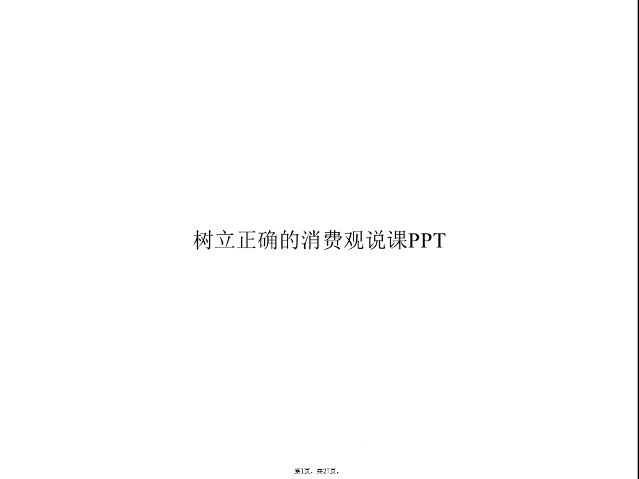 树立正确的消费观说课(共27张)课件.pptx_第1页