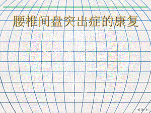 康复医学腰椎课件.pptx