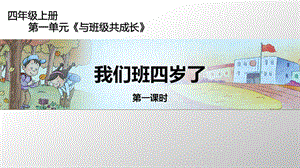 小学道德与法治课件：《我们班四岁了》.ppt