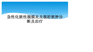 急性化脓性腹膜炎及腹腔脓肿诊断及治疗课件.ppt