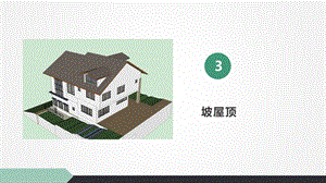 房屋建筑构造课件第8章第3节坡屋顶.pptx