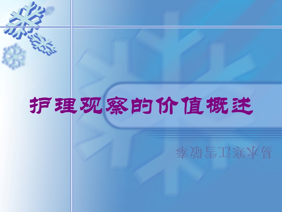 护理观察的价值概述培训课件.ppt_第1页