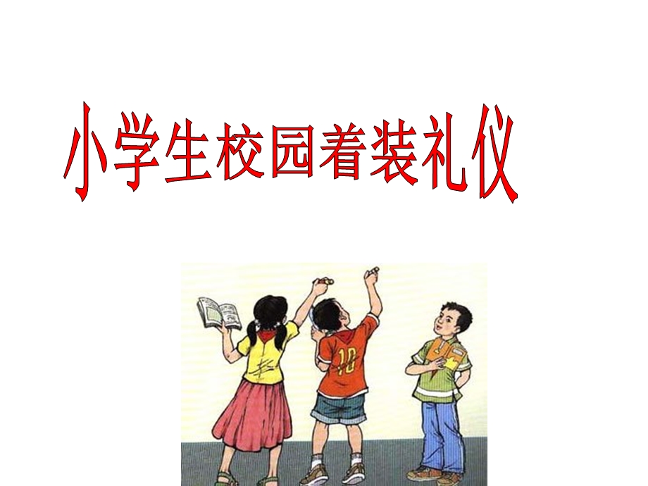 小学生着装礼仪ppt课件.pptx_第2页