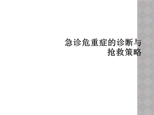 急诊危重症的诊断与抢救策略课件.ppt