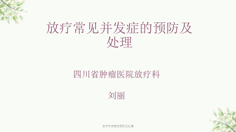 放疗并发症的预防及处理课件.ppt_第1页