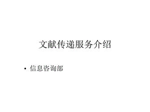 文献传递服务介绍课件.ppt