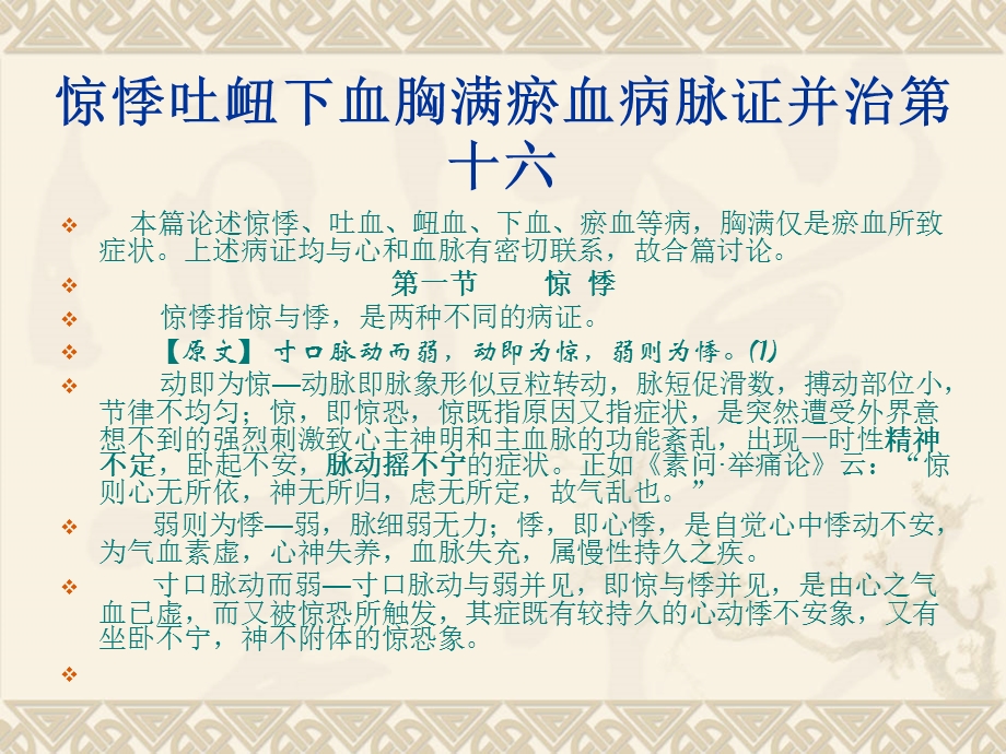 惊悸吐衄下血胸满瘀血病脉证治第十六金匮课件.pptx_第2页