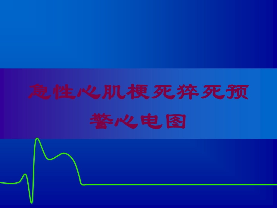 急性心肌梗死猝死预警心电图培训课件.ppt_第1页