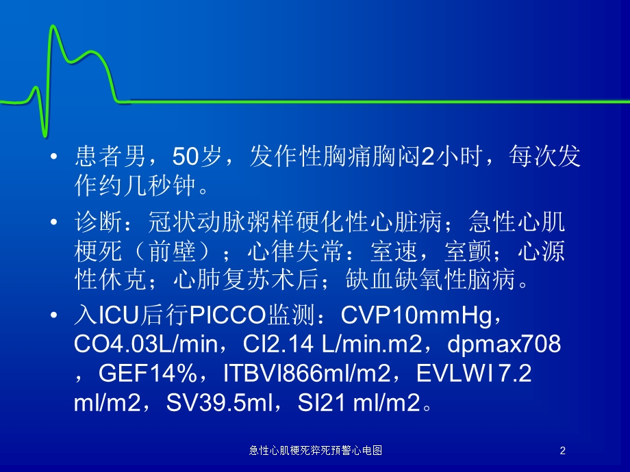 急性心肌梗死猝死预警心电图培训课件.ppt_第2页