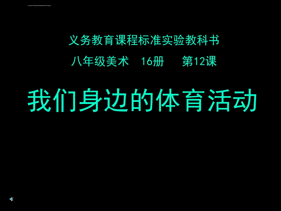 我们身边的体育活动ppt课件.ppt_第1页