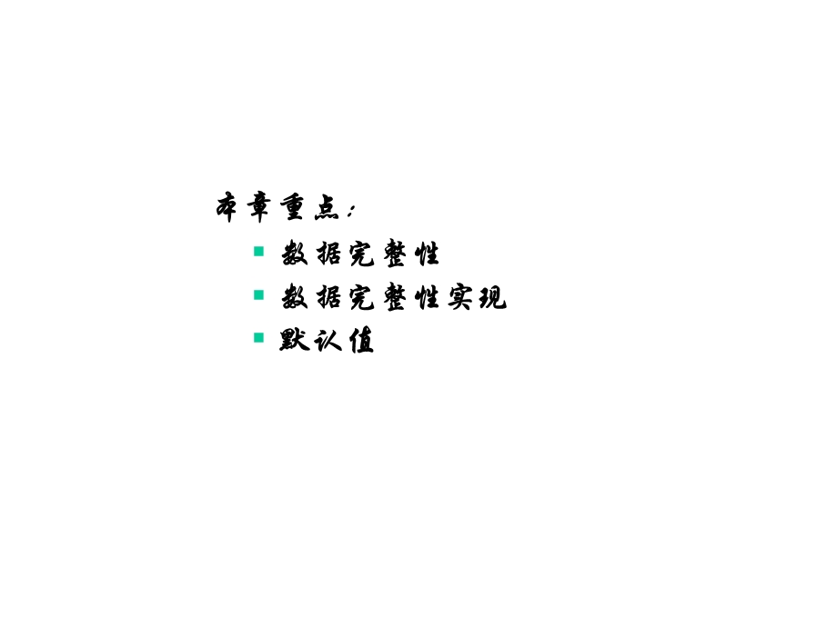 数据完整性及实现课件.ppt_第1页