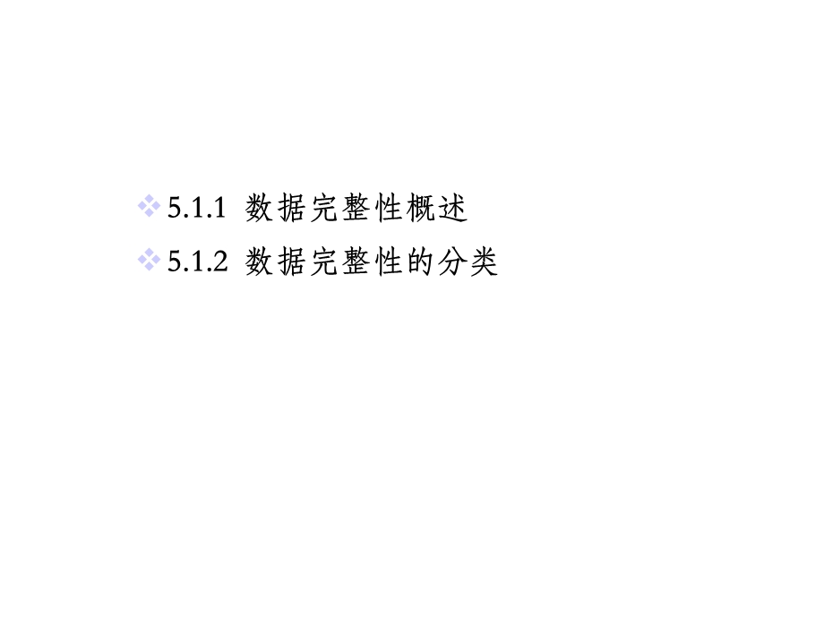 数据完整性及实现课件.ppt_第2页