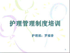 护理管理制度培训精选课件.ppt