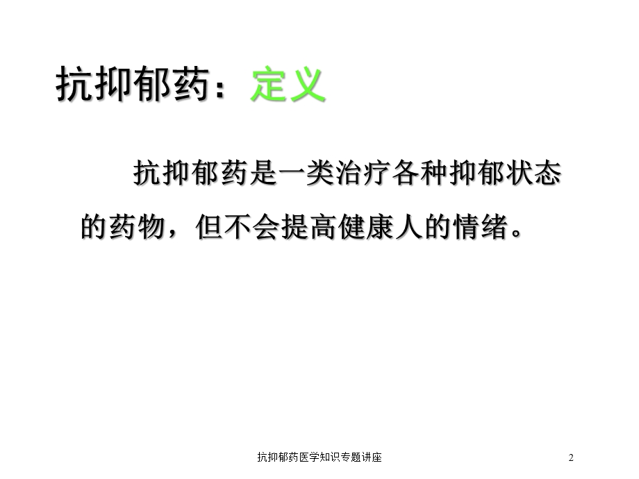 抗抑郁药医学知识专题讲座培训课件.ppt_第2页