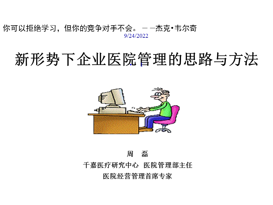 新形势下企业医院管理的思路与方法课件.ppt_第1页